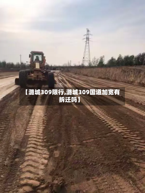 【潞城309限行,潞城309国道加宽有拆迁吗】-第3张图片