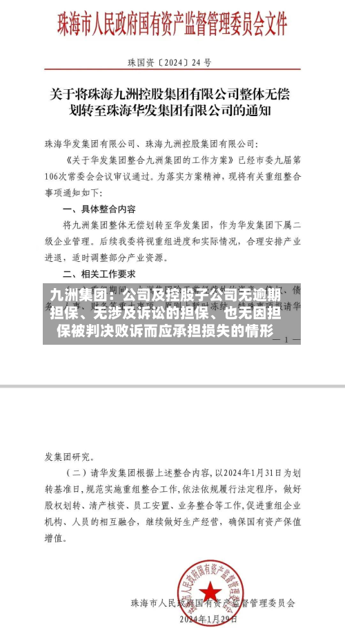 九洲集团：公司及控股子公司无逾期担保、无涉及诉讼的担保、也无因担保被判决败诉而应承担损失的情形-第2张图片