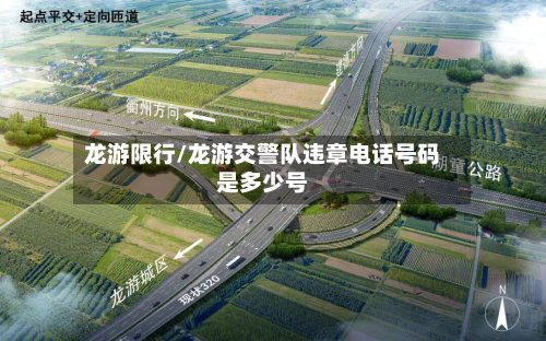 龙游限行/龙游交警队违章电话号码是多少号-第2张图片