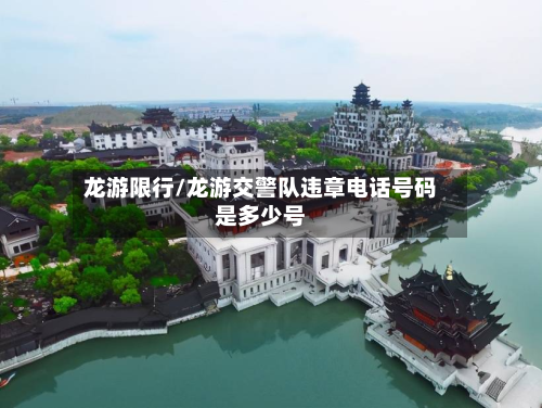 龙游限行/龙游交警队违章电话号码是多少号-第1张图片