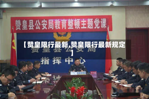 【赞皇限行最新,赞皇限行最新规定】-第2张图片
