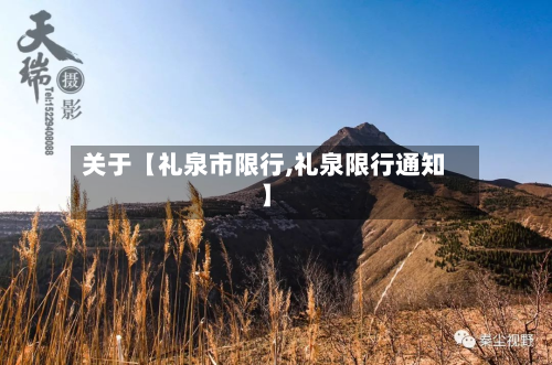 关于【礼泉市限行,礼泉限行通知】-第1张图片