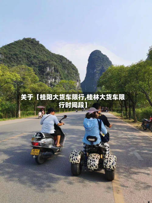 关于【桂阳大货车限行,桂林大货车限行时间段】-第1张图片