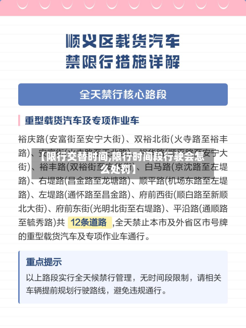 【限行交替时间,限行时间段行驶会怎么处罚】-第2张图片