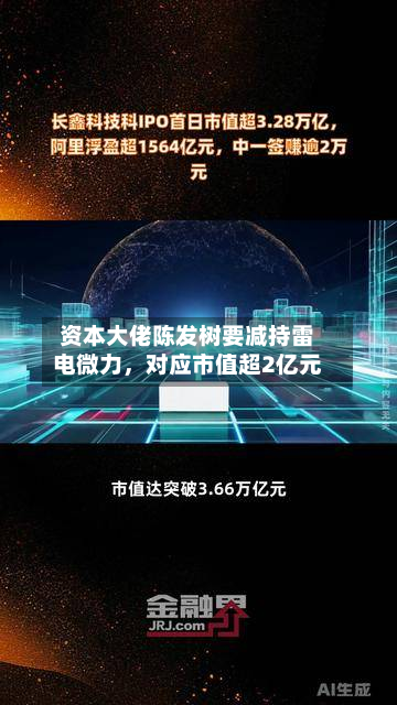 资本大佬陈发树要减持雷电微力，对应市值超2亿元-第1张图片