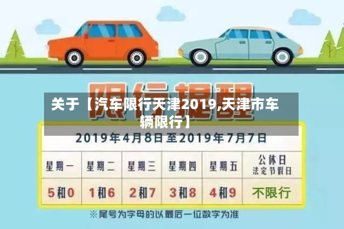 关于【汽车限行天津2019,天津市车辆限行】-第1张图片