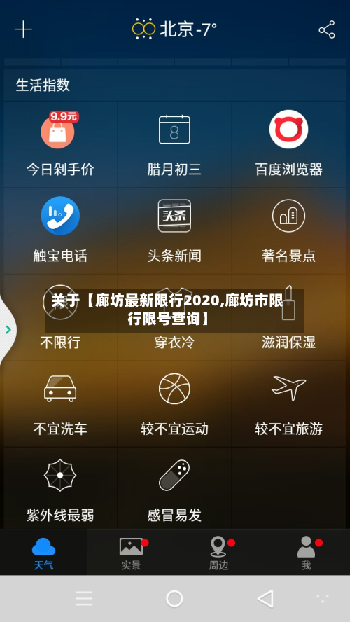 关于【廊坊最新限行2020,廊坊市限行限号查询】-第2张图片