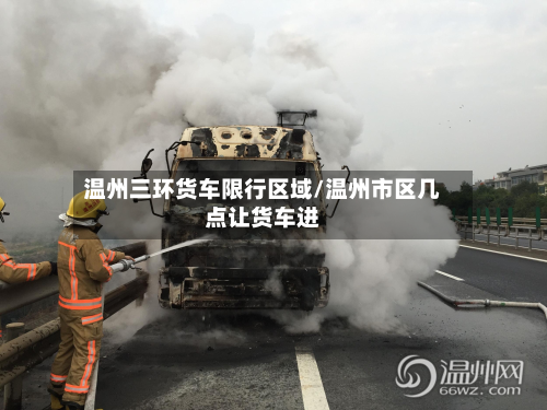 温州三环货车限行区域/温州市区几点让货车进-第1张图片