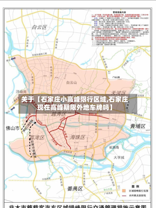 关于【石家庄小高峰限行区域,石家庄现在高峰期限外地车牌吗】-第1张图片
