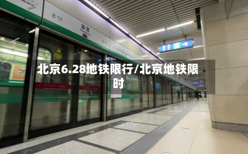 北京6.28地铁限行/北京地铁限时-第1张图片