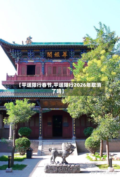 【平遥限行春节,平遥限行2026年取消了吗】-第1张图片