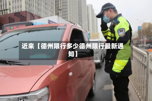 近来【德州限行多少德州限行最新通知】-第2张图片