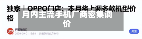 月内主流手机厂商密集调价-第2张图片