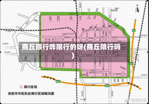 商丘限行咋限行的呀(商丘限行吗)-第1张图片