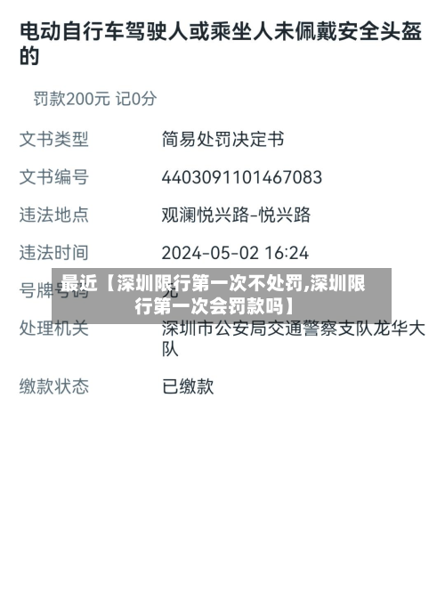 最近【深圳限行第一次不处罚,深圳限行第一次会罚款吗】-第1张图片