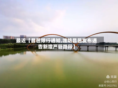 最近【昌邑限行通知,潍坊昌邑发布通告新增严管路段】-第1张图片