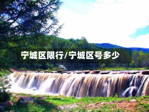 宁城区限行/宁城区号多少-第1张图片