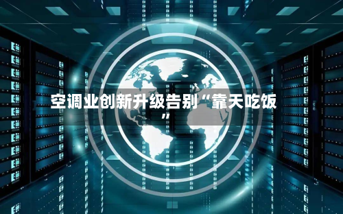空调业创新升级告别“靠天吃饭	”-第2张图片