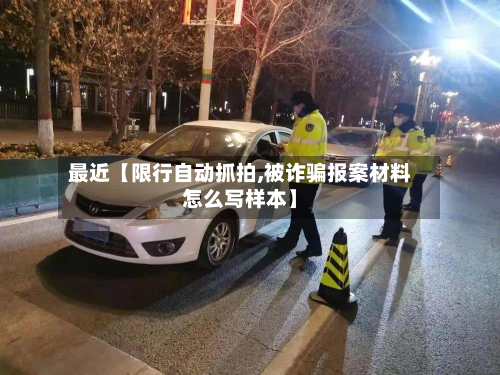 最近【限行自动抓拍,被诈骗报案材料怎么写样本】-第1张图片