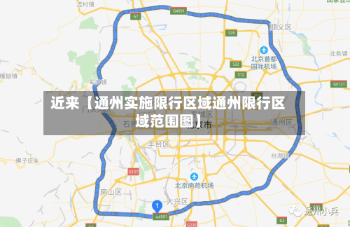近来【通州实施限行区域通州限行区域范围图】-第1张图片