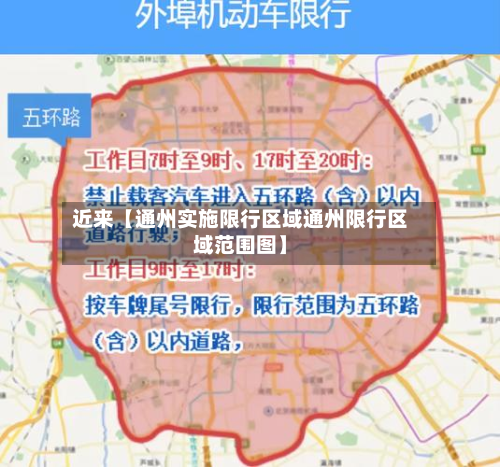 近来【通州实施限行区域通州限行区域范围图】-第2张图片
