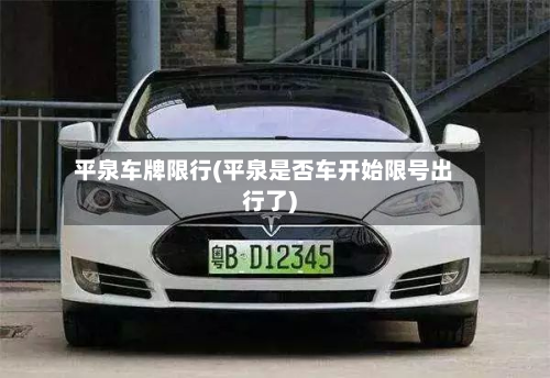 平泉车牌限行(平泉是否车开始限号出行了)-第2张图片