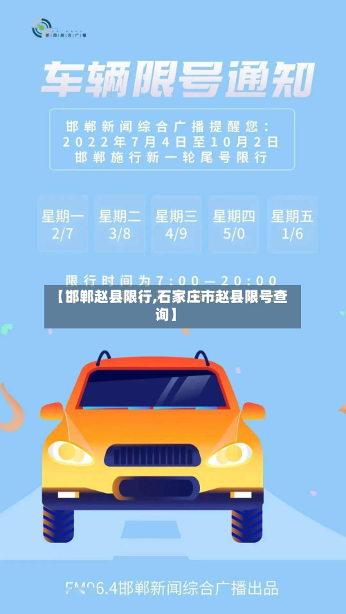 【邯郸赵县限行,石家庄市赵县限号查询】-第2张图片