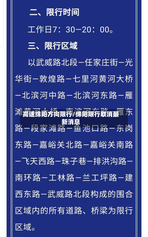 高速绵阳方向限行/绵阳限行取消最新消息-第1张图片