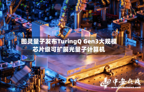 图灵量子发布TuringQ Gen3大规模芯片级可扩展光量子计算机-第2张图片
