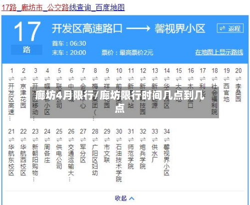 廊坊4月限行/廊坊限行时间几点到几点-第1张图片