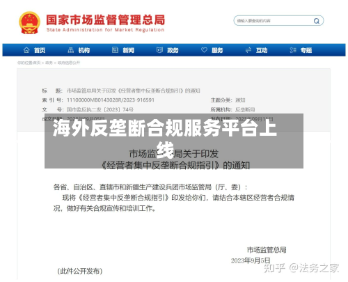 海外反垄断合规服务平台上线-第2张图片