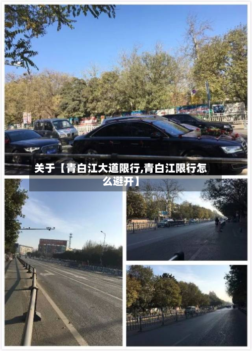 关于【青白江大道限行,青白江限行怎么避开】-第1张图片