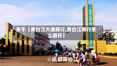 关于【青白江大道限行,青白江限行怎么避开】-第2张图片