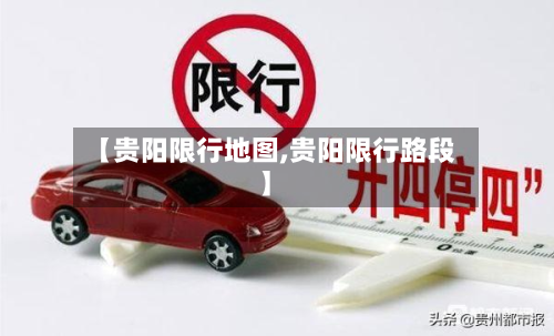 【贵阳限行地图,贵阳限行路段】-第2张图片