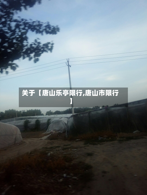 关于【唐山乐亭限行,唐山市限行】-第1张图片