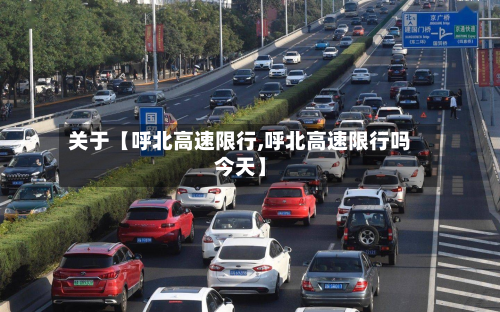 关于【呼北高速限行,呼北高速限行吗今天】-第1张图片