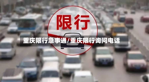 重庆限行急事通/重庆限行询问电话-第2张图片