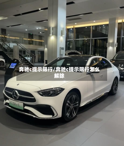奔驰c提示限行/奔驰c提示限行怎么解除-第1张图片