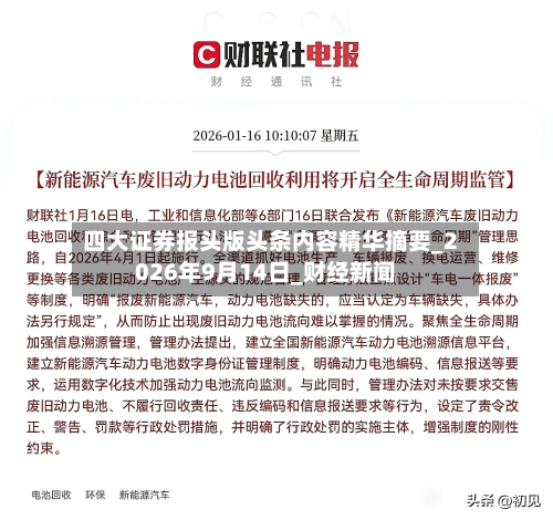 四大证券报头版头条内容精华摘要_2026年9月14日_财经新闻-第2张图片