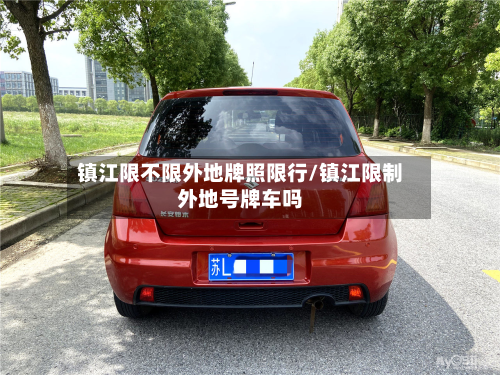 镇江限不限外地牌照限行/镇江限制外地号牌车吗-第2张图片