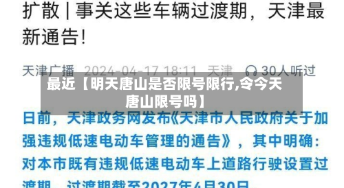 最近【明天唐山是否限号限行,令今天唐山限号吗】-第1张图片