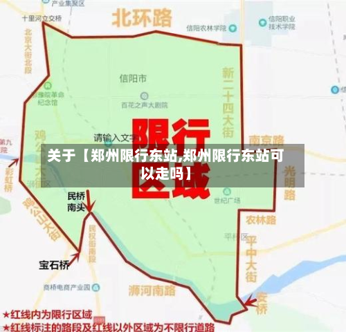 关于【郑州限行东站,郑州限行东站可以走吗】-第3张图片