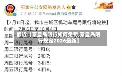 最近【秦皇岛限行如何免罚,秦皇岛限行规定2026最新】-第1张图片