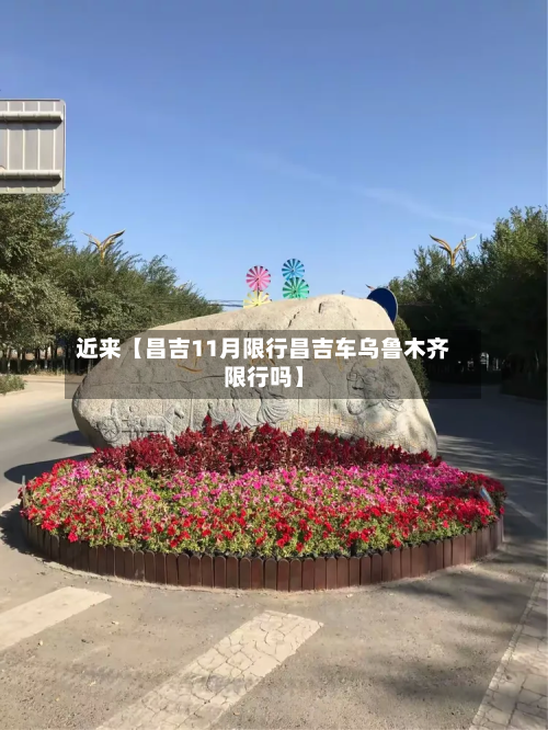 近来【昌吉11月限行昌吉车乌鲁木齐限行吗】-第2张图片