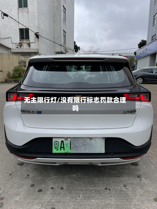 无主限行灯/没有限行标志罚款合理吗-第1张图片