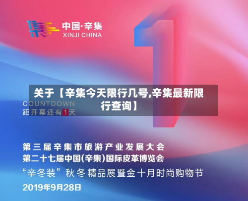 关于【辛集今天限行几号,辛集最新限行查询】-第2张图片