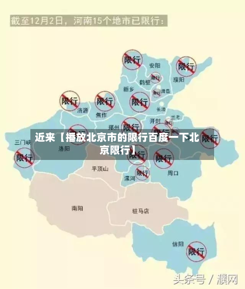 近来【播放北京市的限行百度一下北京限行】-第2张图片