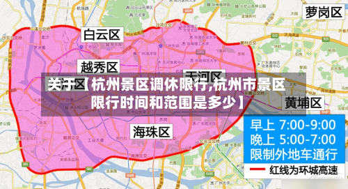 关于【杭州景区调休限行,杭州市景区限行时间和范围是多少】-第3张图片