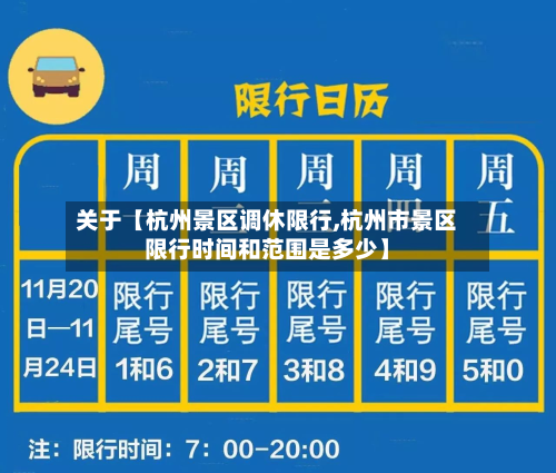 关于【杭州景区调休限行,杭州市景区限行时间和范围是多少】-第2张图片