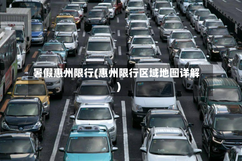 暑假惠州限行(惠州限行区域地图详解)-第1张图片